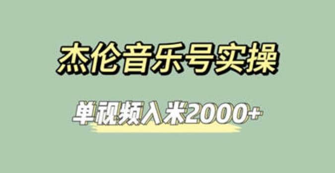 杰伦音乐号实操赚米，简单操作快速涨粉，单视频入米2000+【教程+素材】时点搞钱-网创项目资源站-副业项目-创业项目-搞钱项目时点搞钱