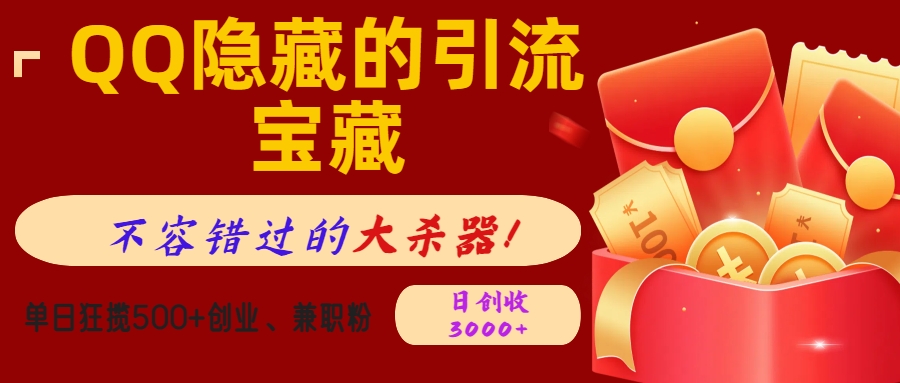 QQ隐藏的引流宝藏,不容错过的大杀器!单日狂揽500+创业、兼职粉,日创收3000+时点搞钱-网创项目资源站-副业项目-创业项目-搞钱项目时点搞钱