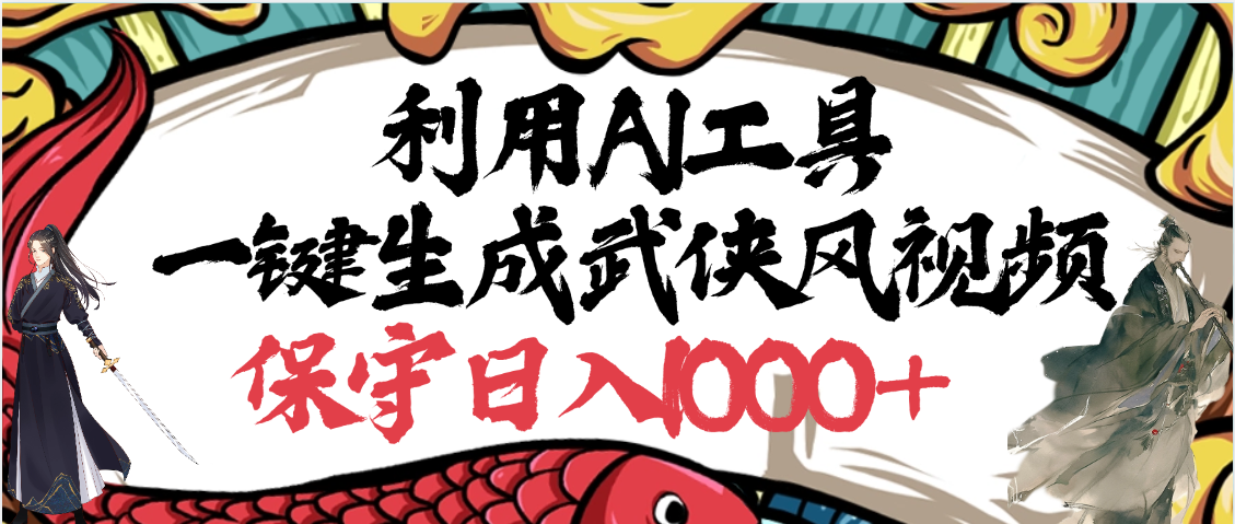 利用AI工具一键生成武侠风视频,原创度高,画面好看,狂撸视频号分成计划收益时点搞钱-网创项目资源站-副业项目-创业项目-搞钱项目时点搞钱