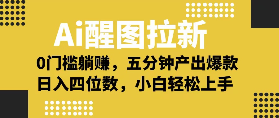 Ai 醒图拉新,0 门槛躺赚,五分钟产出爆款,日入四位数不是梦时点搞钱-网创项目资源站-副业项目-创业项目-搞钱项目时点搞钱