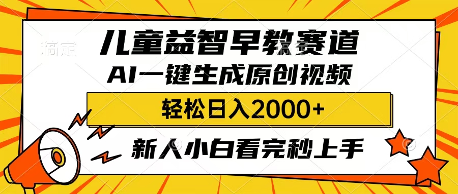 儿童益智早教，这个赛道赚翻了，只要一款AI即可一键生成原创视频，小白也能日入2000+时点搞钱-网创项目资源站-副业项目-创业项目-搞钱项目时点搞钱