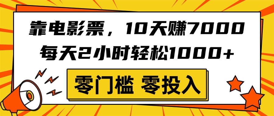 靠电影票，10天赚7000，每天2小时轻松1000+，零门槛、零投入！时点搞钱-网创项目资源站-副业项目-创业项目-搞钱项目时点搞钱