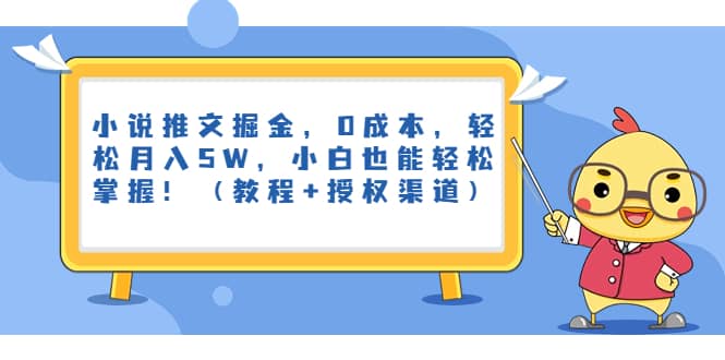 小说推文掘金，0成本，轻松月入5W，小白也能轻松掌握！（教程+授权渠道）时点搞钱-网创项目资源站-副业项目-创业项目-搞钱项目时点搞钱