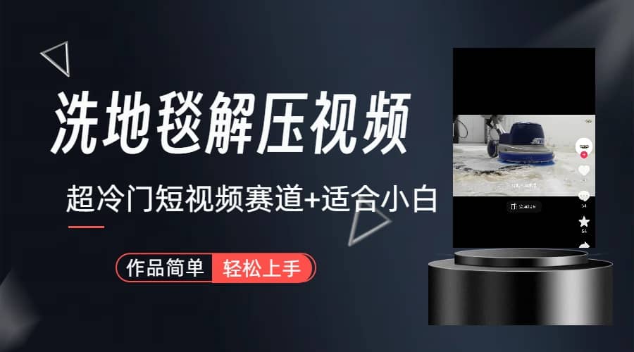 超冷门抖音短视频赛道-清洗地毯解压视频-简单无脑怼作品（教程+素材）时点搞钱-网创项目资源站-副业项目-创业项目-搞钱项目时点搞钱