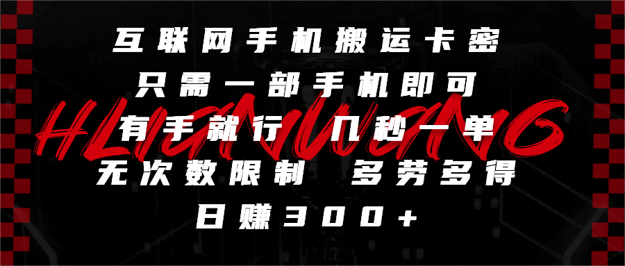 互联网手机搬运卡密,只需一部手机即可,有手就行,几秒一单,无次数限制,多劳多得,日赚300+时点搞钱-网创项目资源站-副业项目-创业项目-搞钱项目时点搞钱