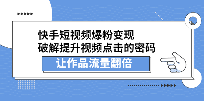 快手短视频爆粉变现，提升视频点击的密码，让作品流量翻倍时点搞钱-网创项目资源站-副业项目-创业项目-搞钱项目时点搞钱