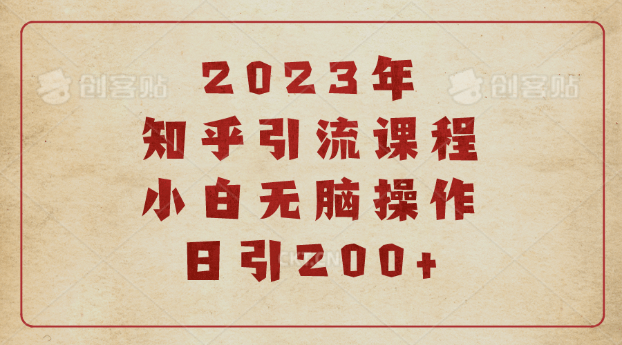 2023知乎引流课程，小白无脑操作日引200+时点搞钱-网创项目资源站-副业项目-创业项目-搞钱项目时点搞钱