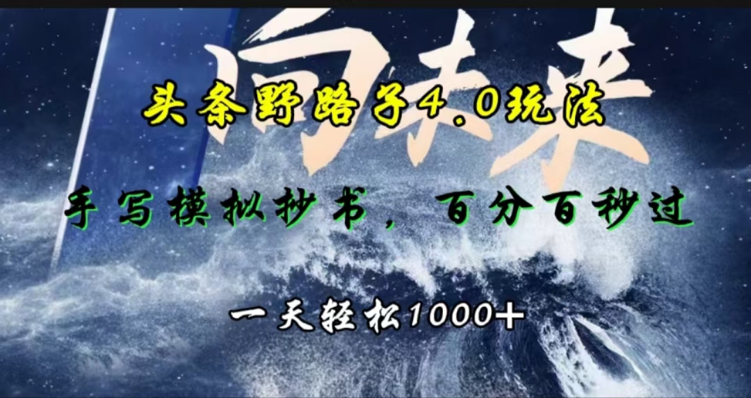 头条野路子4.0玩法,手写模拟器抄书,百分百秒过,一天轻松1000+时点搞钱-网创项目资源站-副业项目-创业项目-搞钱项目时点搞钱