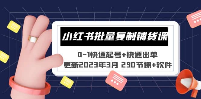 小红书批量复制铺货课 0-1快速起号+快速出单 (更新2023年3月 290节课+软件)时点搞钱-网创项目资源站-副业项目-创业项目-搞钱项目时点搞钱