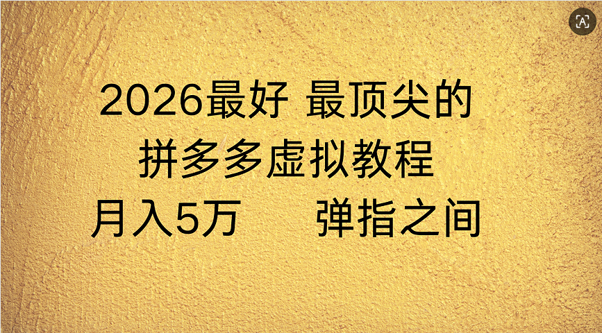 拼多多虚拟店懒人运营法：机器人包办回复发货，月入5W+教程时点搞钱-网创项目资源站-副业项目-创业项目-搞钱项目时点搞钱
