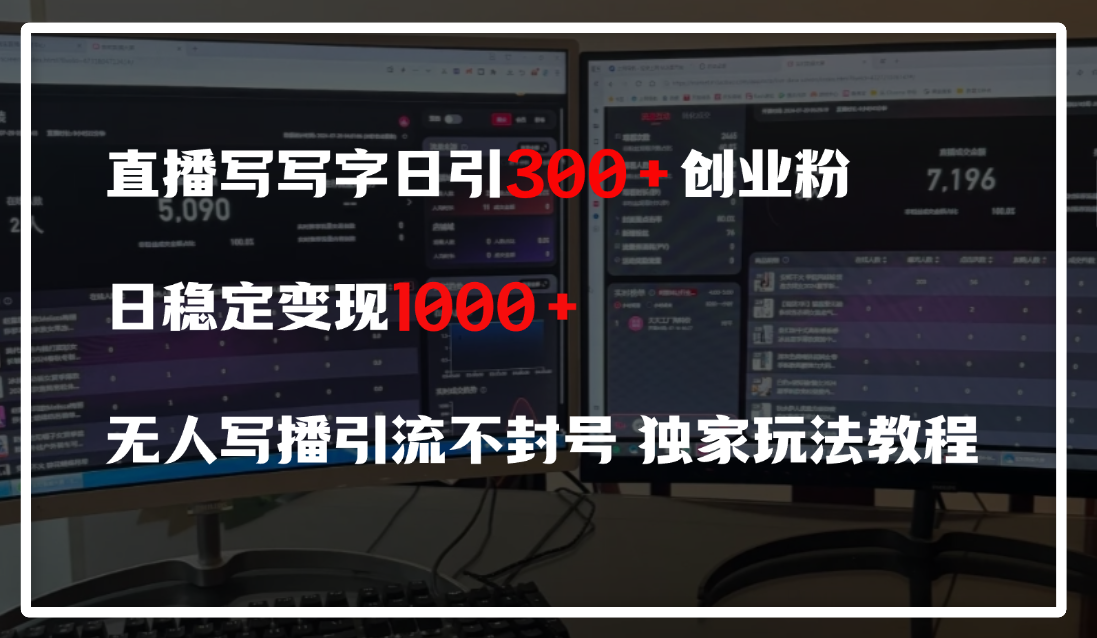 直播写写字日引300+创业粉，日稳定变现600+，无人写播引流不封号，独家玩法教程时点搞钱-网创项目资源站-副业项目-创业项目-搞钱项目时点搞钱