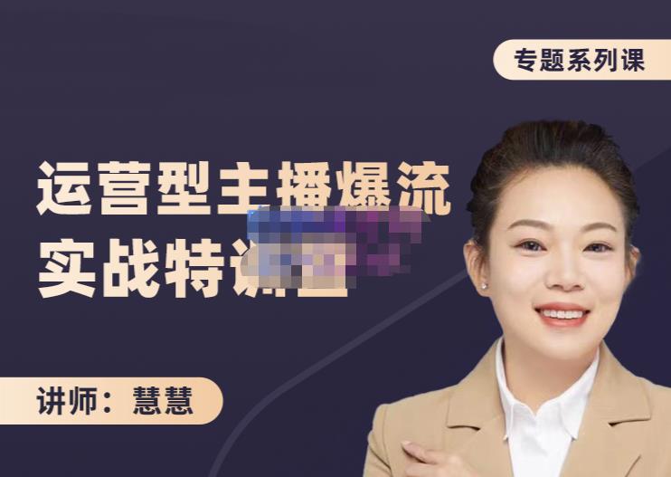 慧慧：月销千W运营型主播实战技能，10小时超详细讲解主播+运营时点搞钱-网创项目资源站-副业项目-创业项目-搞钱项目时点搞钱