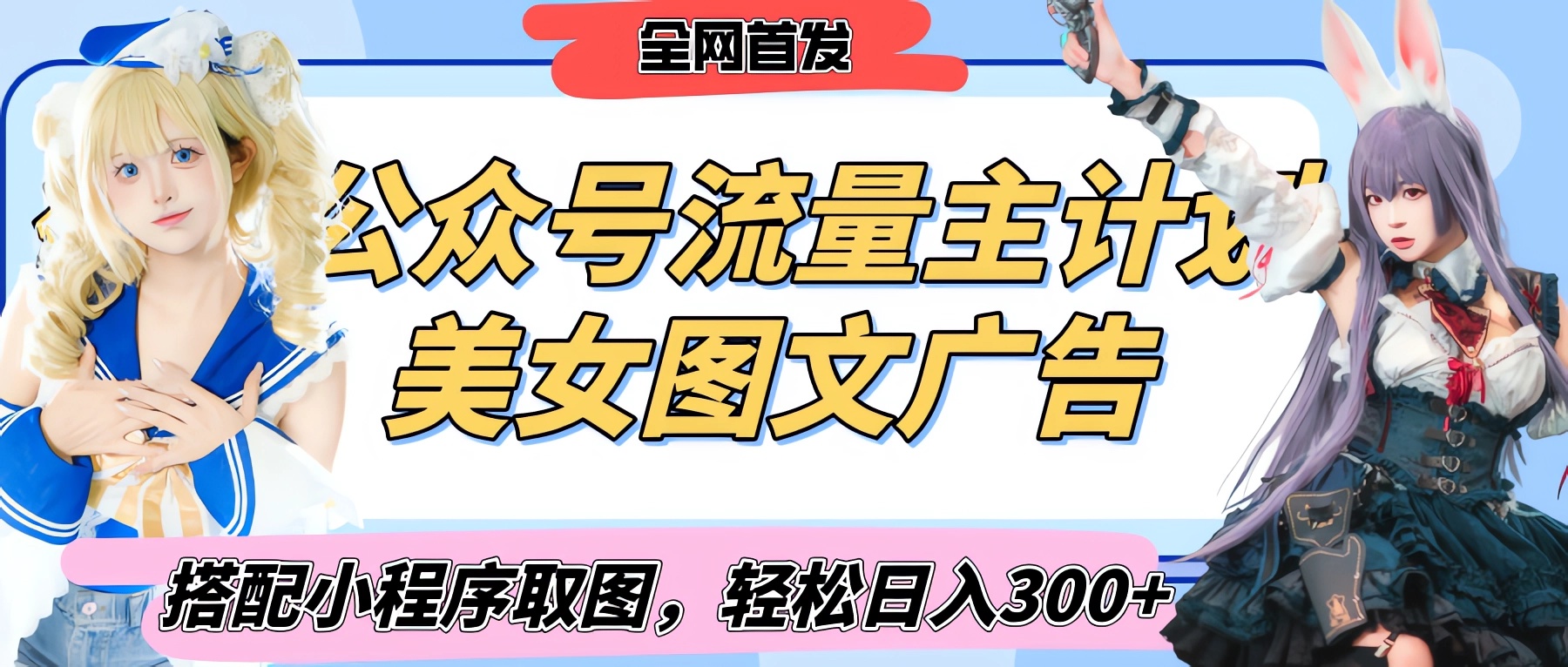 2025最新公众号美女图文流量主计划,搭配小程序取图轻松日入300+(全网首发)时点搞钱-网创项目资源站-副业项目-创业项目-搞钱项目时点搞钱