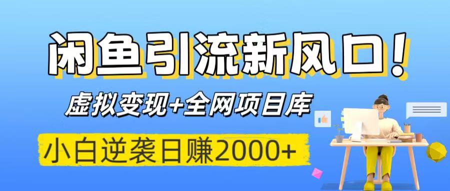 闲鱼引流新风口！虚拟变现+全网项目库，小白逆袭日赚2000+时点搞钱-网创项目资源站-副业项目-创业项目-搞钱项目时点搞钱
