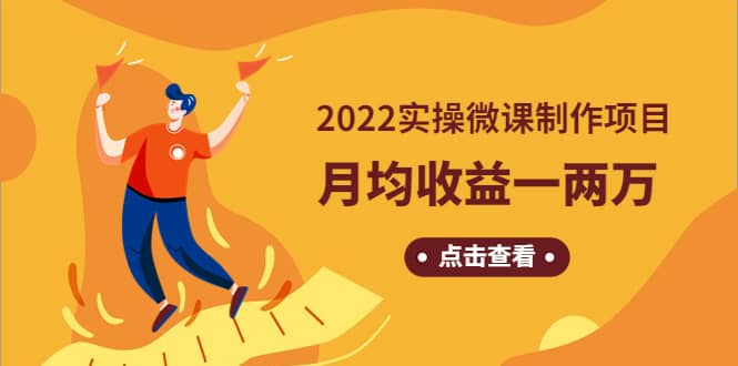 《2022实操微课制作项目》长久正规操作时点搞钱-网创项目资源站-副业项目-创业项目-搞钱项目时点搞钱