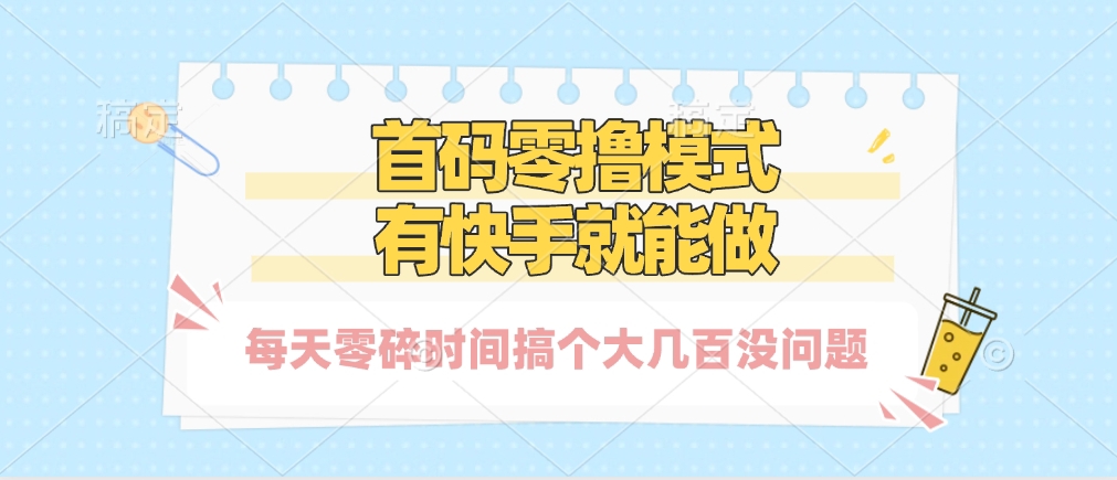 零撸模式，有快手就可以做，每天零碎时间搞个几百块不成问题时点搞钱-网创项目资源站-副业项目-创业项目-搞钱项目时点搞钱