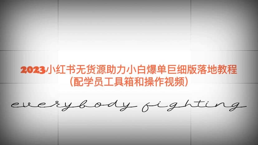 2023小红书无货源助力小白爆单巨细版落地教程（配学员工具箱和操作视频）时点搞钱-网创项目资源站-副业项目-创业项目-搞钱项目时点搞钱