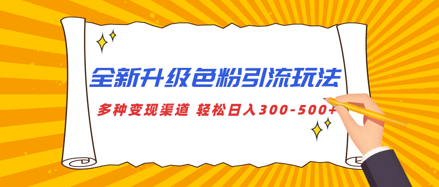 全新升级色粉引流玩法 多种变现渠道 轻松日入300-500+时点搞钱-网创项目资源站-副业项目-创业项目-搞钱项目时点搞钱