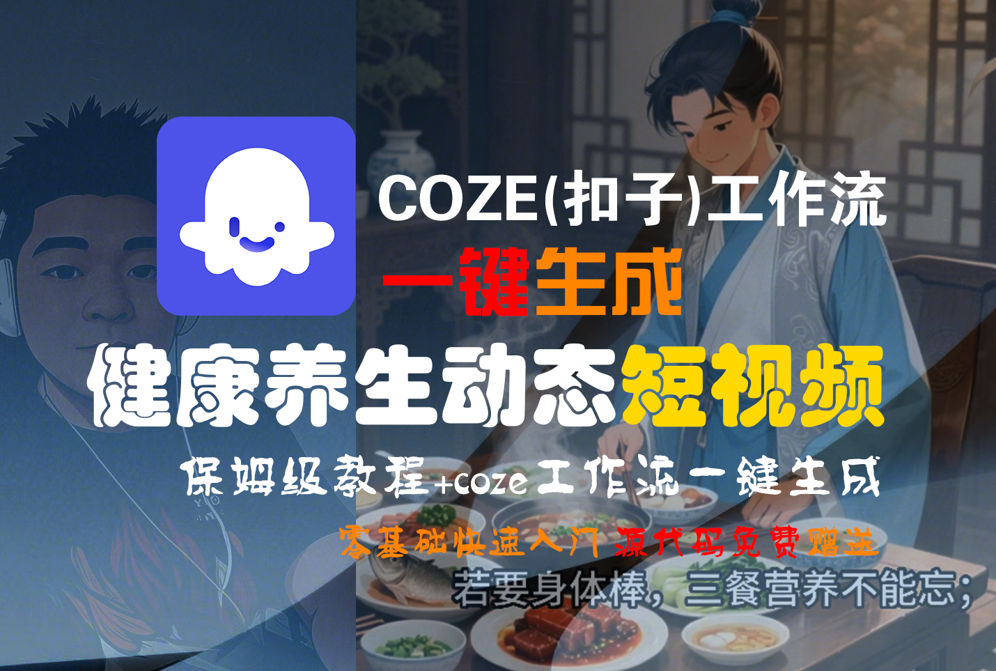 【Coze实操教程】Coze工作流一键生成，健康养生动态，短视频!工作流全流程保姆级教学 !时点搞钱-网创项目资源站-副业项目-创业项目-搞钱项目时点搞钱