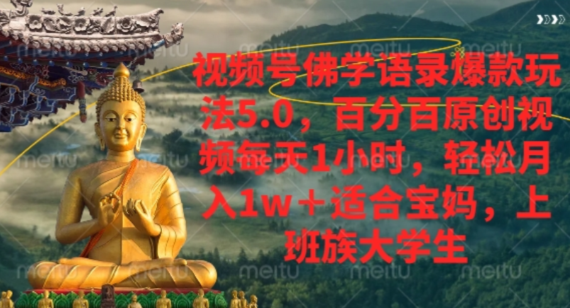 视频号佛学语录爆款新玩法,轻松月入1w+,百分百原创视频每天1小时!时点搞钱-网创项目资源站-副业项目-创业项目-搞钱项目时点搞钱