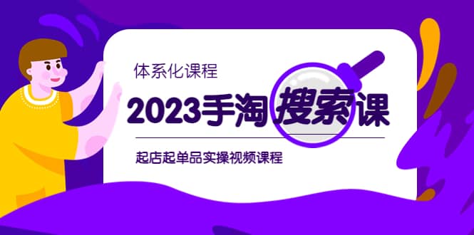 2023手淘·搜索实战课+体系化课程，起店起单品实操视频课程时点搞钱-网创项目资源站-副业项目-创业项目-搞钱项目时点搞钱