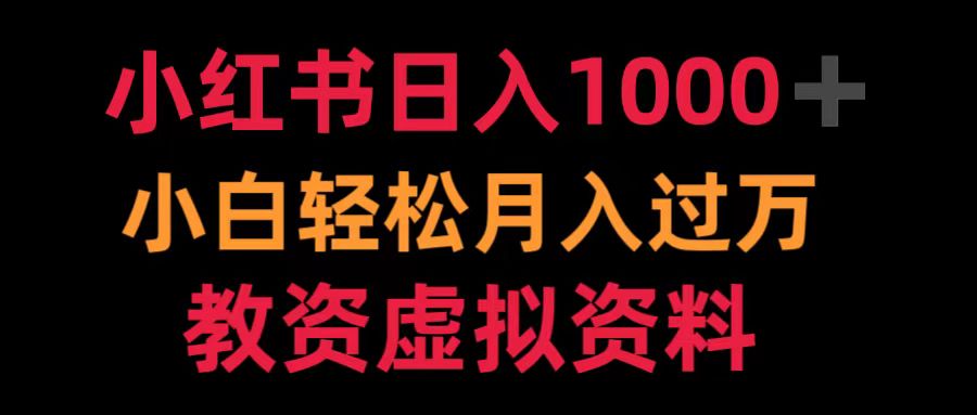 小红书日入1000+小白轻松月入过万教资虚拟资料时点搞钱-网创项目资源站-副业项目-创业项目-搞钱项目时点搞钱