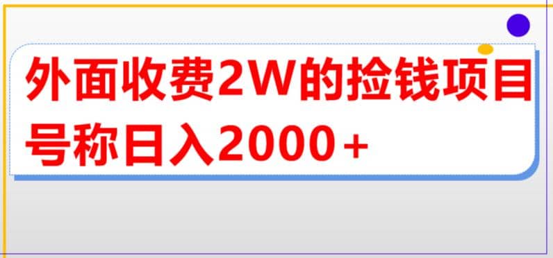外面收费2w的直播买货捡钱项目，号称单场直播撸2000+【详细玩法教程】时点搞钱-网创项目资源站-副业项目-创业项目-搞钱项目时点搞钱