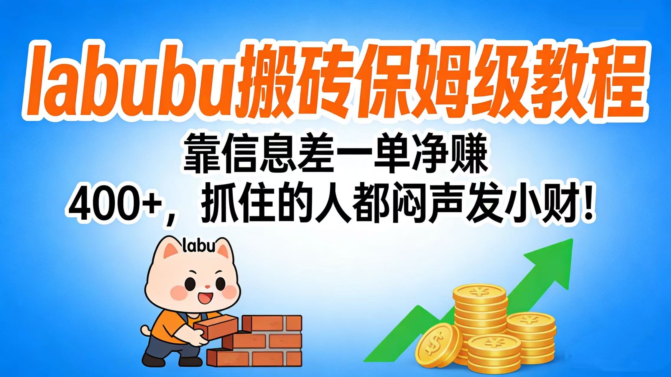 拉布布搬砖保姆级教程：靠信息差一单净赚 400+，抓住的人都闷声发小财！时点搞钱-网创项目资源站-副业项目-创业项目-搞钱项目时点搞钱