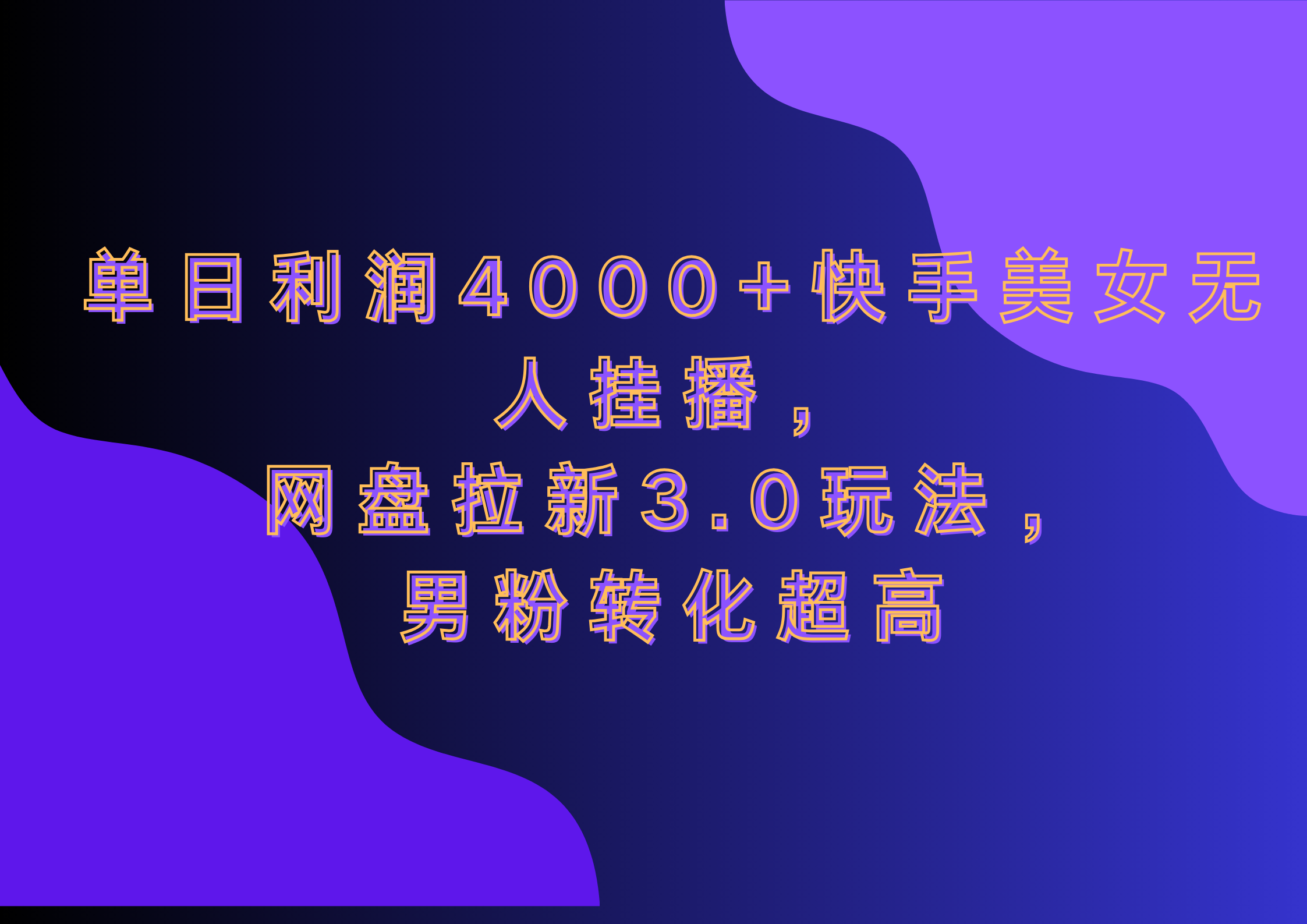 网盘拉新3.0玩法,男粉转化超高,单日利润4000+快手美女无人挂播时点搞钱-网创项目资源站-副业项目-创业项目-搞钱项目时点搞钱