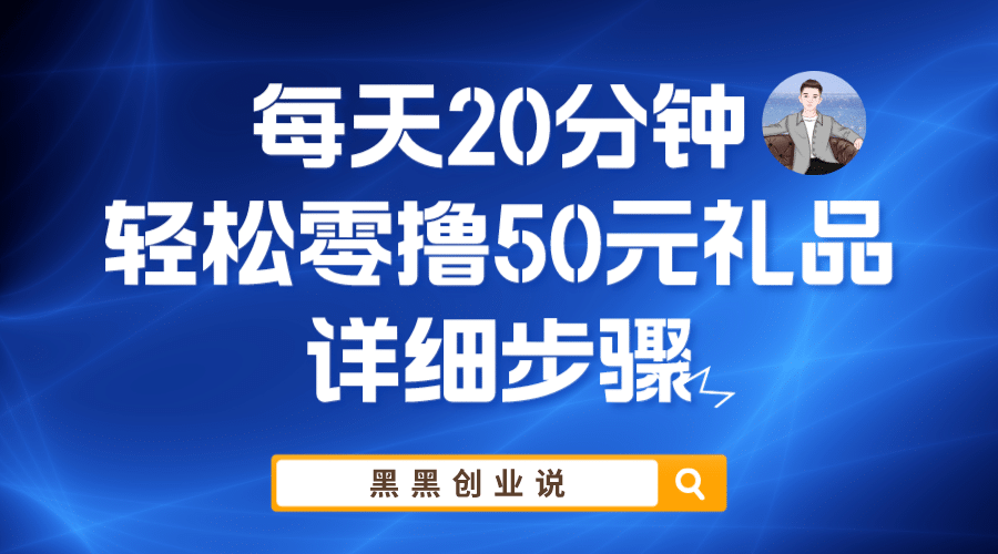 每天20分钟，轻松零撸50元礼品实战教程时点搞钱-网创项目资源站-副业项目-创业项目-搞钱项目时点搞钱