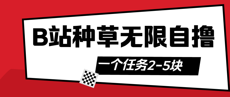 B站种草自然流加自撸时点搞钱-网创项目资源站-副业项目-创业项目-搞钱项目时点搞钱