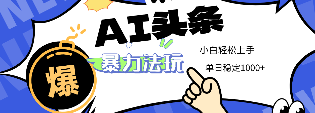 2025 AI头条暴力玩法,小白无脑复制粘贴,当天发布次日出收益,单日稳定1000+时点搞钱-网创项目资源站-副业项目-创业项目-搞钱项目时点搞钱