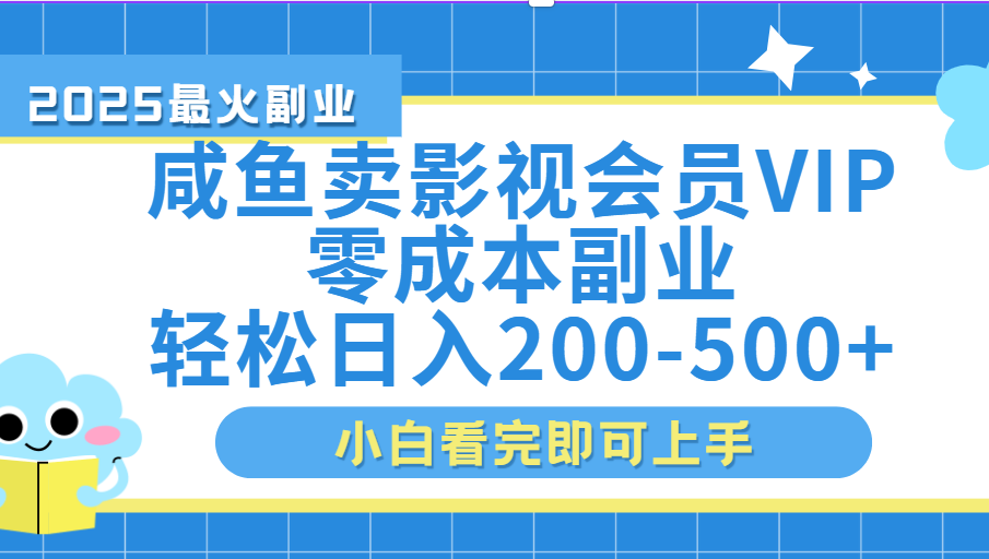 闲鱼零成本卖vip影视会员,日入200-500时点搞钱-网创项目资源站-副业项目-创业项目-搞钱项目时点搞钱