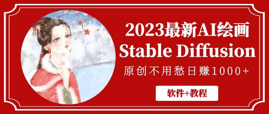 2023最新AI绘画Stable Diffusion，原创不用愁【软件+教程】时点搞钱-网创项目资源站-副业项目-创业项目-搞钱项目时点搞钱