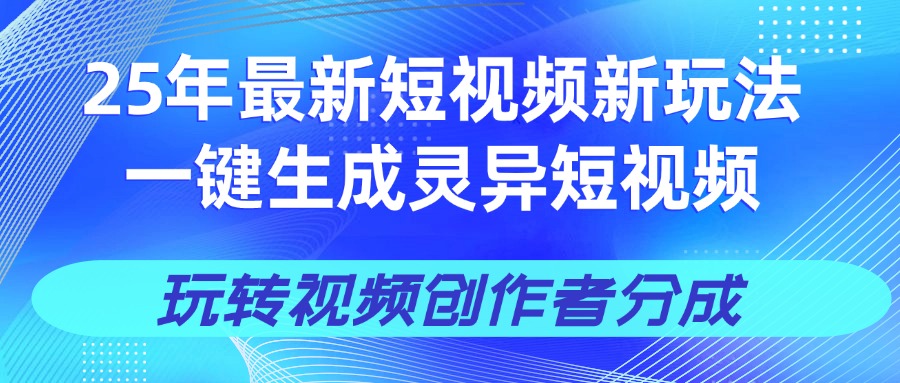 25年视频号新玩法 一键生成AI爆款机器人视频,单日轻松变现四位数时点搞钱-网创项目资源站-副业项目-创业项目-搞钱项目时点搞钱