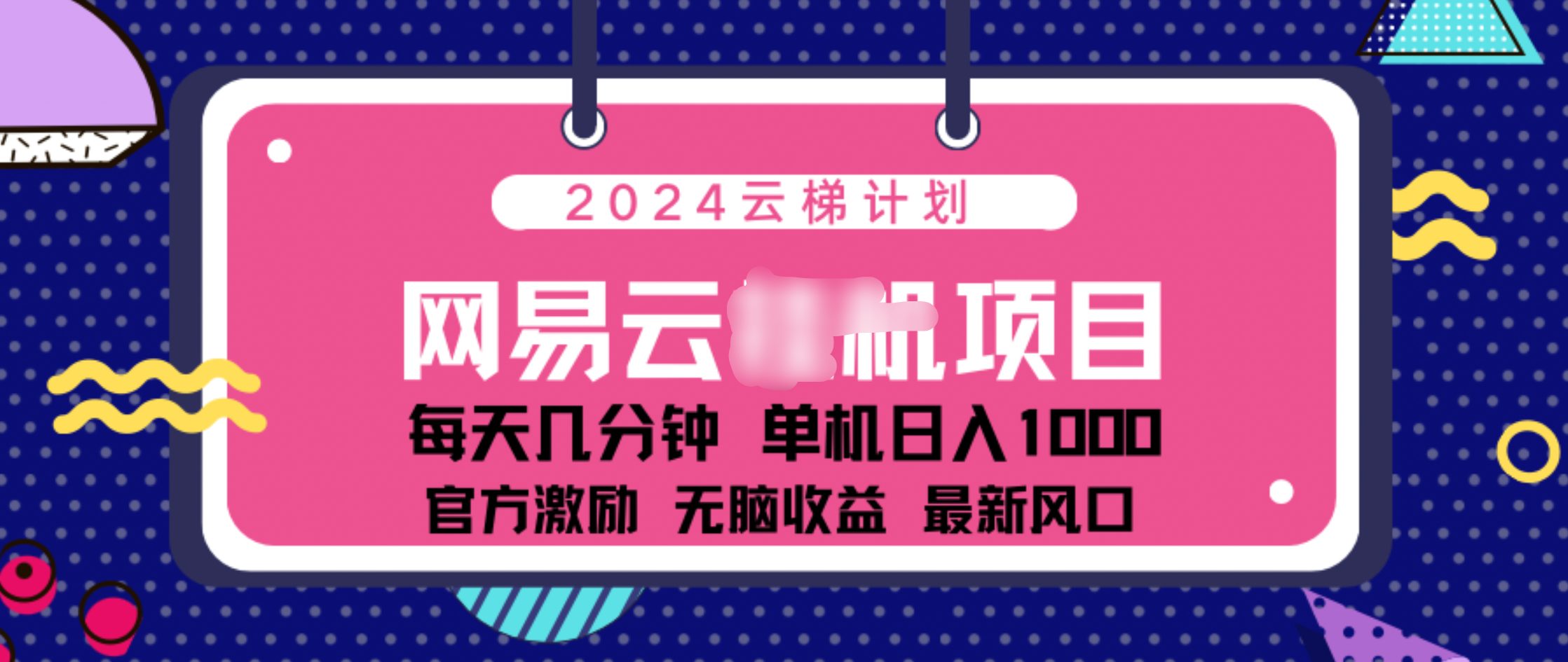 2024 11月份网易云云挂机项目！日入1000无脑收益！时点搞钱-网创项目资源站-副业项目-创业项目-搞钱项目时点搞钱
