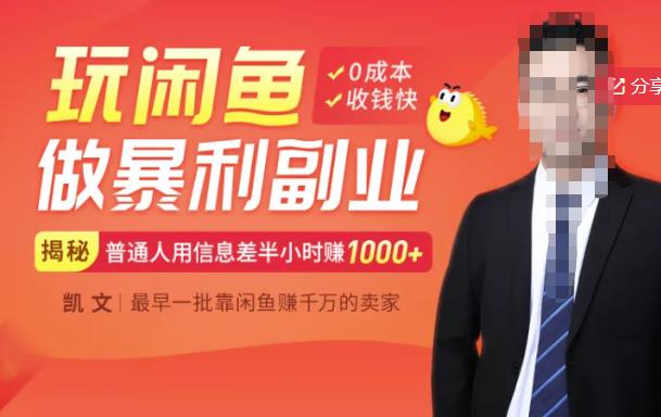 【闲鱼无货源赚钱】一部手机开启闲鱼副业，0成本用信息差日赚1000+时点搞钱-网创项目资源站-副业项目-创业项目-搞钱项目时点搞钱