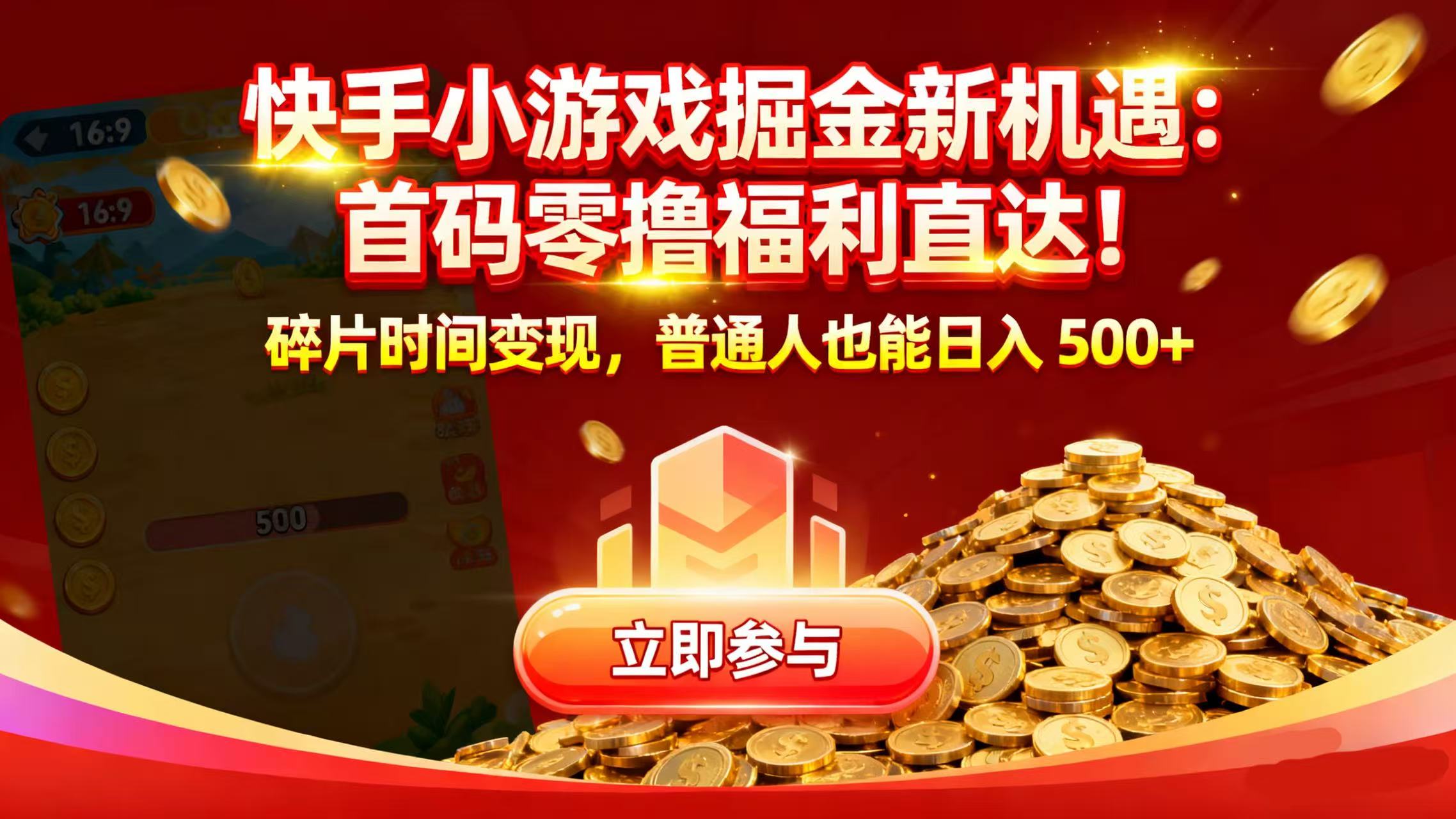 快手小游戏掘金新机遇：首码零撸福利直达！碎片时间变现，普通人也能日入 500+时点搞钱-网创项目资源站-副业项目-创业项目-搞钱项目时点搞钱