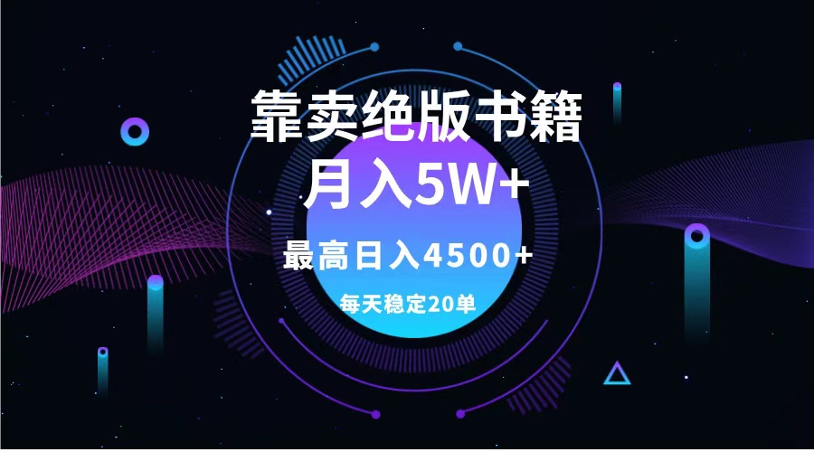 靠卖绝版书籍月入5w+,一单199，一天平均20单以上，最高收益日入4500+时点搞钱-网创项目资源站-副业项目-创业项目-搞钱项目时点搞钱