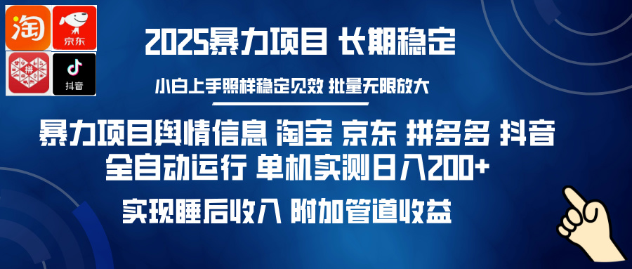 暴力项目舆情信息 淘宝 京东 拼多多 抖音全自动运行 单机实测日入200+ 实现睡后收入 附加管道收益时点搞钱-网创项目资源站-副业项目-创业项目-搞钱项目时点搞钱