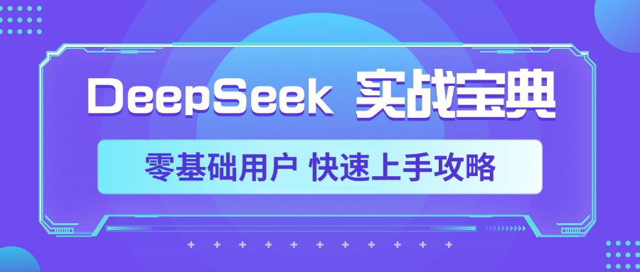 DeepSeek实战宝典，零基础用户 快速上手攻略时点搞钱-网创项目资源站-副业项目-创业项目-搞钱项目时点搞钱
