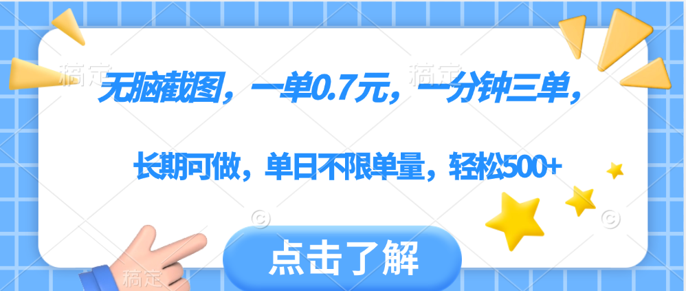 无脑截图，一部手机可做，一单0.7元，一分钟三单，单日不限单量，轻松500+时点搞钱-网创项目资源站-副业项目-创业项目-搞钱项目时点搞钱
