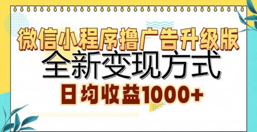 微信小程序撸广告升级版,日均收益1000+时点搞钱-网创项目资源站-副业项目-创业项目-搞钱项目时点搞钱