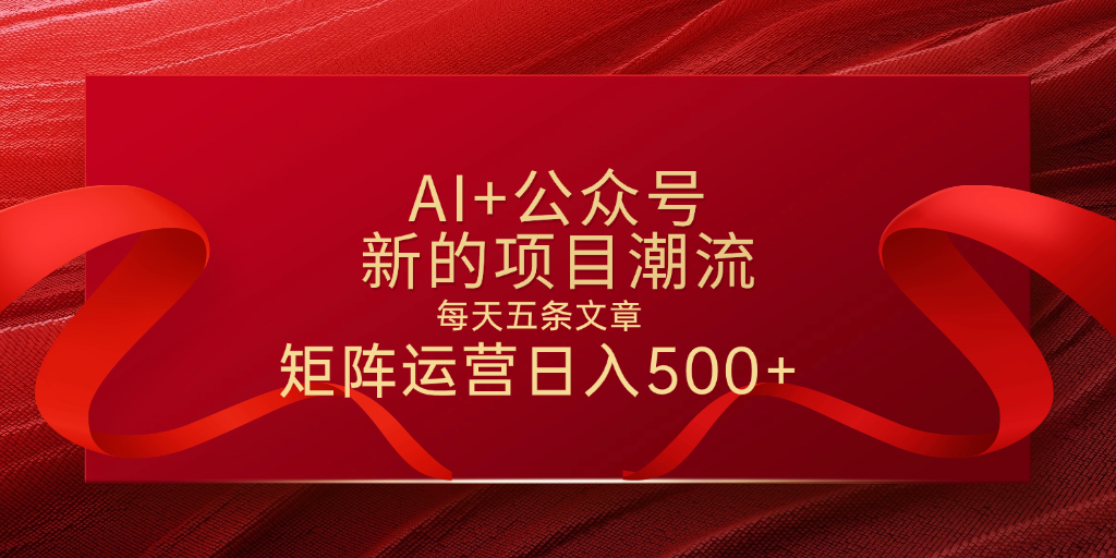 AI+公众号 每天五条 轻松实现日入500+时点搞钱-网创项目资源站-副业项目-创业项目-搞钱项目时点搞钱