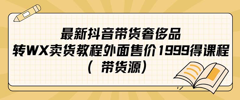 最新抖音奢侈品转微信卖货教程外面售价1999的课程（带货源）时点搞钱-网创项目资源站-副业项目-创业项目-搞钱项目时点搞钱