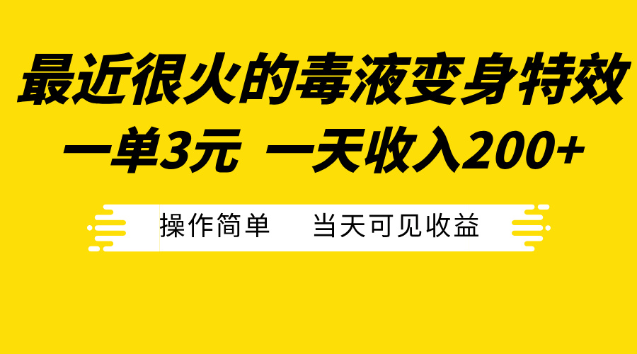 最近很火的毒液变身特效,一单3元一天收入200+,操作简单当天可见收益时点搞钱-网创项目资源站-副业项目-创业项目-搞钱项目时点搞钱