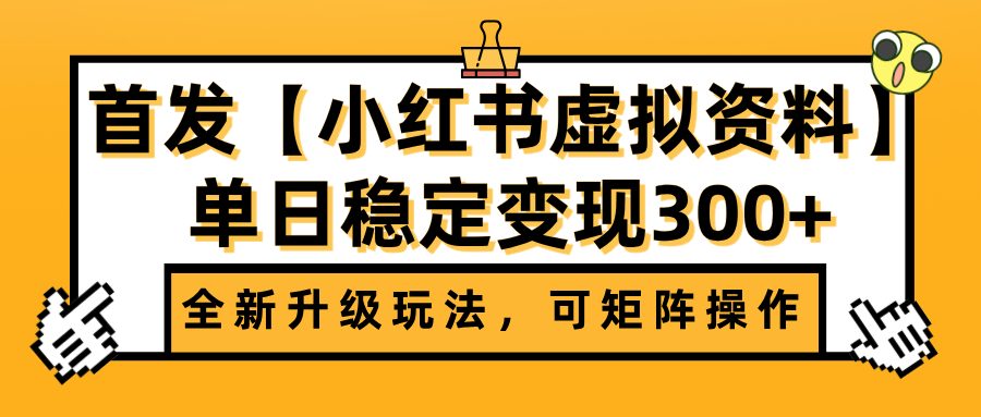 首发【小红书虚拟资料】全新升级玩法,可矩阵操作,单日稳定变现300+时点搞钱-网创项目资源站-副业项目-创业项目-搞钱项目时点搞钱