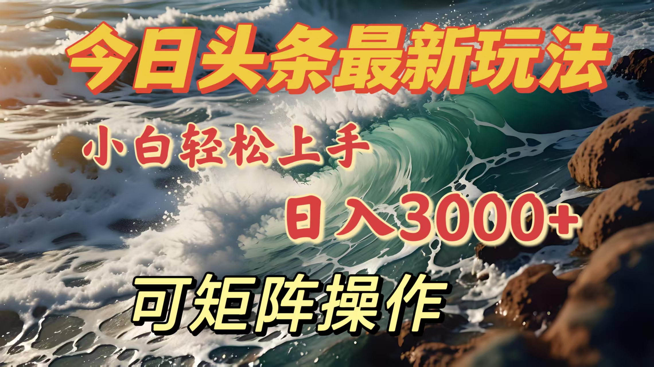 今日头条最新玩法，小白轻松上手，日入3000＋，可矩阵操作时点搞钱-网创项目资源站-副业项目-创业项目-搞钱项目时点搞钱