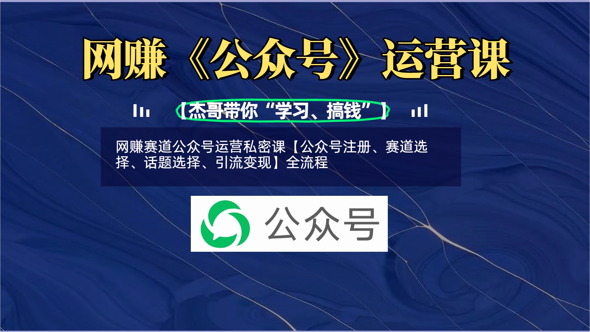 网赚赛道公众号运营私密课【公众号注册、赛道选择、话题选择、引流变现】全流程时点搞钱-网创项目资源站-副业项目-创业项目-搞钱项目时点搞钱