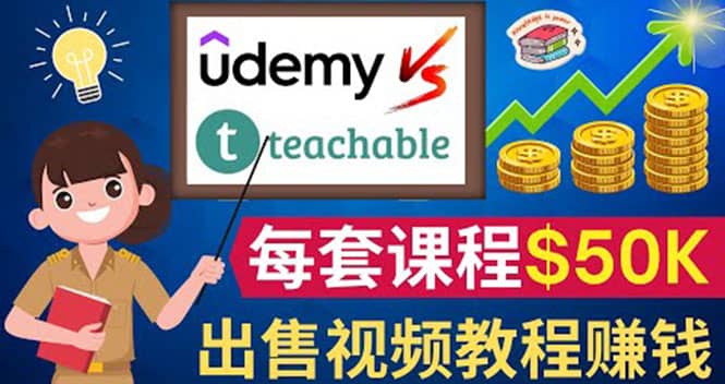 制作出售视频课程并快速进行粉丝变现的方法，轻松获利5万美元以上时点搞钱-网创项目资源站-副业项目-创业项目-搞钱项目时点搞钱
